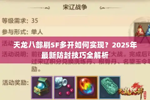 天龙八部刷SF多开如何实现？2025年最新防封技巧全解析