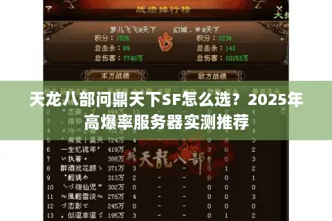 天龙八部问鼎天下SF怎么选？2025年高爆率服务器实测推荐