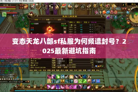 变态天龙八部sf私服为何频遭封号?2025最新避坑指南 变态天龙八部sf私服为何频遭封号?2025最新避坑指南