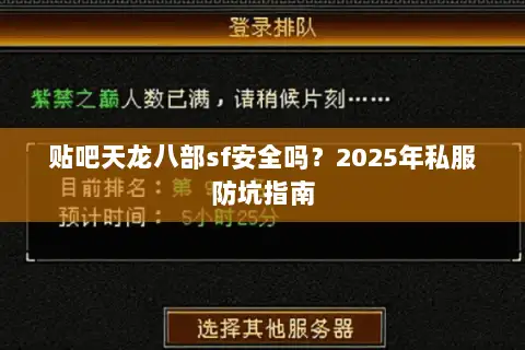 贴吧天龙八部sf安全吗？2025年私服防坑指南