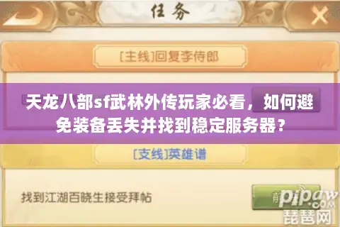 天龙八部sf武林外传玩家必看，如何避免装备丢失并找到稳定服务器？