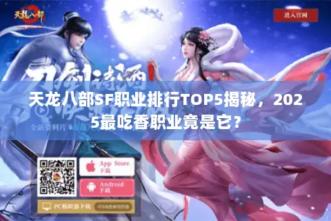 天龙八部SF职业排行TOP5揭秘，2025最吃香职业竟是它？