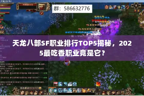 天龙八部SF职业排行TOP5揭秘，2025最吃香职业竟是它？