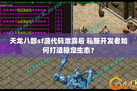 天龙八部sf源代码泄露后 私服开发者如何打造稳定生态? 天龙八部sf源代码泄露后 私服开发者如何打造稳定生态?