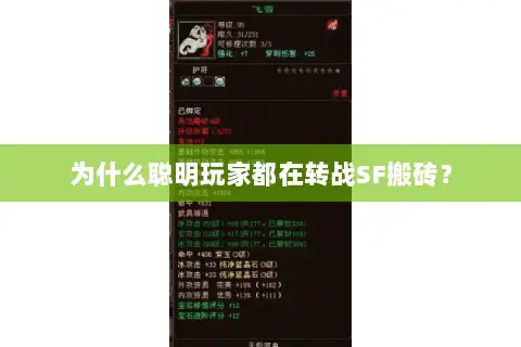 为什么聪明玩家都在转战SF搬砖? 为什么聪明玩家都在转战SF搬砖?