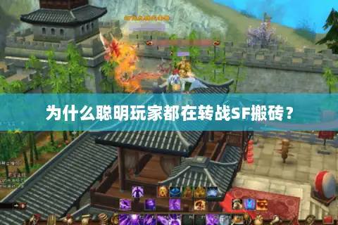 为什么聪明玩家都在转战SF搬砖? 为什么聪明玩家都在转战SF搬砖?