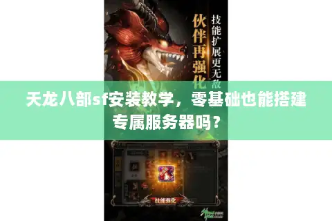 天龙八部sf安装教学,零基础也能搭建专属服务器吗? 天龙八部sf安装教学,零基础也能搭建专属服务器吗?