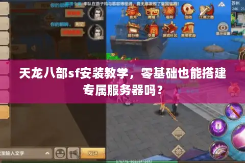 天龙八部sf安装教学,零基础也能搭建专属服务器吗? 天龙八部sf安装教学,零基础也能搭建专属服务器吗?