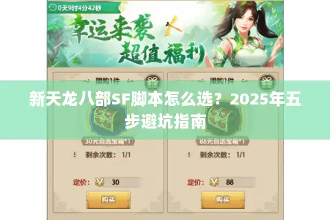 新天龙八部SF脚本怎么选?2025年五步避坑指南 新天龙八部SF脚本怎么选?2025年五步避坑指南