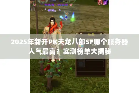 2025年新开PK天龙八部SF哪个服务器人气最高？实测榜单大揭秘