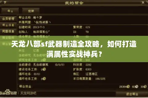 天龙八部sf武器制造全攻略,如何打造满属性实战神兵? 天龙八部sf武器制造全攻略,如何打造满属性实战神兵?