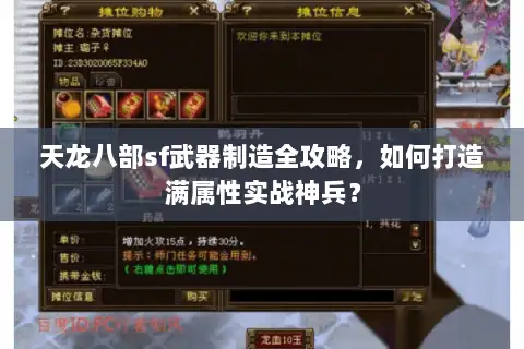 天龙八部sf武器制造全攻略,如何打造满属性实战神兵? 天龙八部sf武器制造全攻略,如何打造满属性实战神兵?
