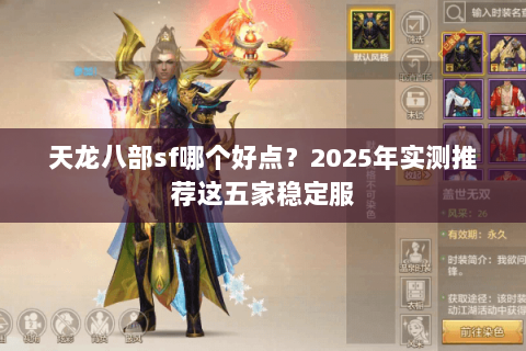天龙八部sf哪个好点？2025年实测推荐这五家稳定服