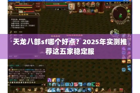 天龙八部sf哪个好点？2025年实测推荐这五家稳定服