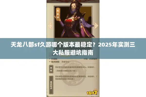 天龙八部sf久游哪个版本最稳定？2025年实测三大私服避坑指南