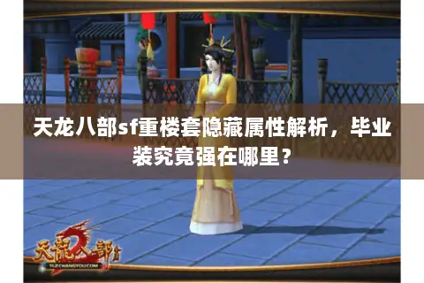 天龙八部sf重楼套隐藏属性解析，毕业装究竟强在哪里？