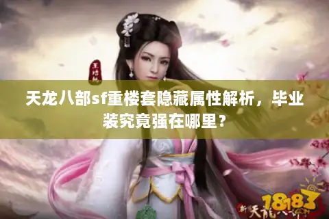 天龙八部sf重楼套隐藏属性解析,毕业装究竟强在哪里? 天龙八部sf重楼套隐藏属性解析,毕业装究竟强在哪里?