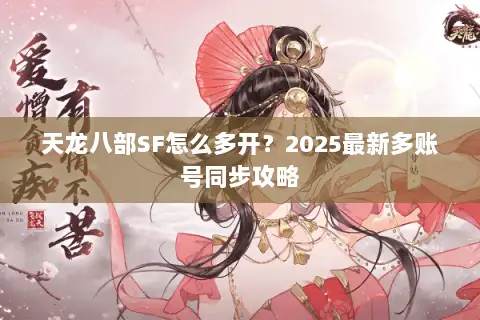 天龙八部SF怎么多开？2025最新多账号同步攻略