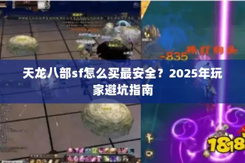 天龙八部sf怎么买最安全?2025年玩家避坑指南 天龙八部sf怎么买最安全?2025年玩家避坑指南