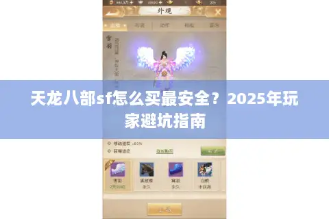 天龙八部sf怎么买最安全?2025年玩家避坑指南 天龙八部sf怎么买最安全?2025年玩家避坑指南