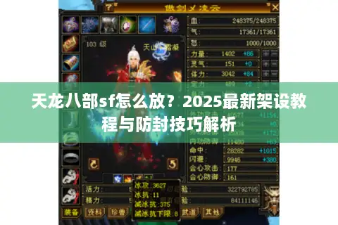 天龙八部sf怎么放?2025最新架设教程与防封技巧解析 天龙八部sf怎么放?2025最新架设教程与防封技巧解析