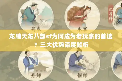 龙腾天龙八部sf为何成为老玩家的首选？三大优势深度解析