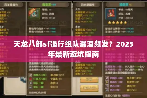 天龙八部sf强行组队漏洞频发？2025年最新避坑指南