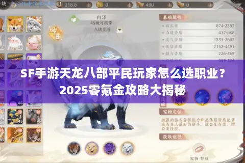 SF手游天龙八部平民玩家怎么选职业?2025零氪金攻略大揭秘 SF手游天龙八部平民玩家怎么选职业?2025零氪金攻略大揭秘