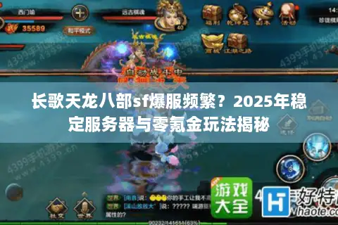 长歌天龙八部sf爆服频繁？2025年稳定服务器与零氪金玩法揭秘