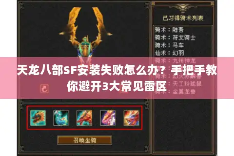 天龙八部SF安装失败怎么办？手把手教你避开3大常见雷区