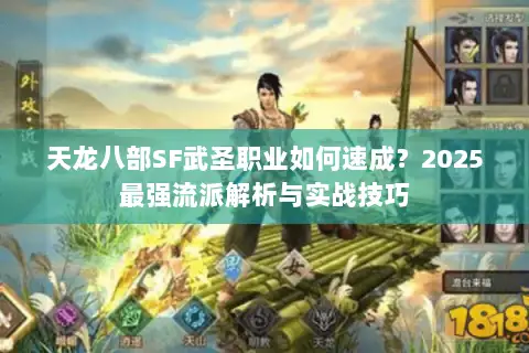 天龙八部SF武圣职业如何速成？2025最强流派解析与实战技巧
