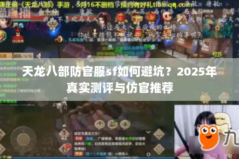 天龙八部防官服sf如何避坑？2025年真实测评与仿官推荐
