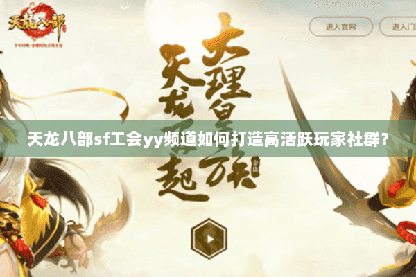 天龙八部sf工会yy频道如何打造高活跃玩家社群？