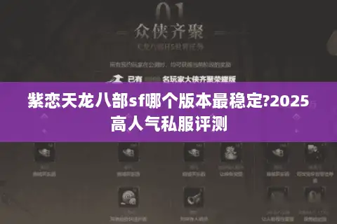 紫恋天龙八部sf哪个版本最稳定?2025高人气私服评测 紫恋天龙八部sf哪个版本最稳定?2025高人气私服评测