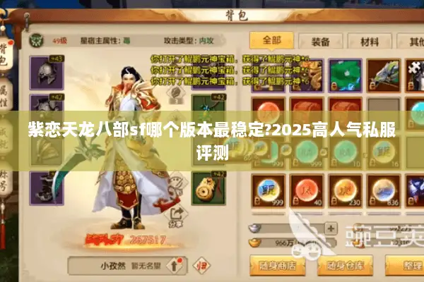 紫恋天龙八部sf哪个版本最稳定?2025高人气私服评测 紫恋天龙八部sf哪个版本最稳定?2025高人气私服评测