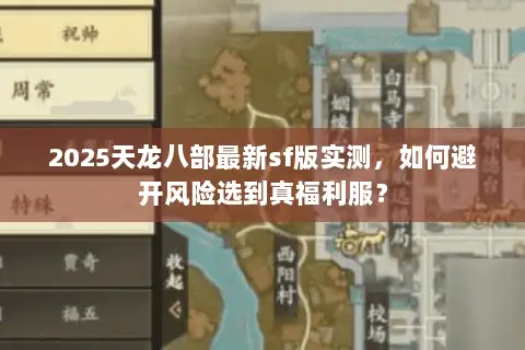2025天龙八部最新sf版实测，如何避开风险选到真福利服？