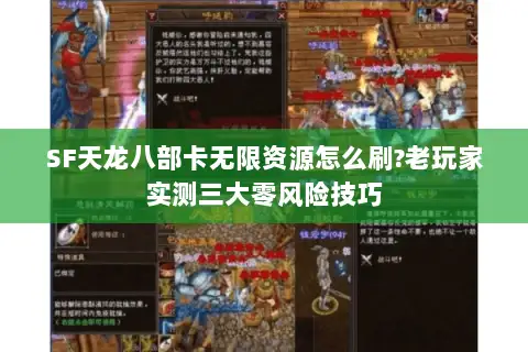 SF天龙八部卡无限资源怎么刷?老玩家实测三大零风险技巧 SF天龙八部卡无限资源怎么刷?老玩家实测三大零风险技巧