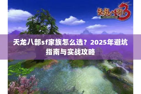 天龙八部sf家族怎么选？2025年避坑指南与实战攻略