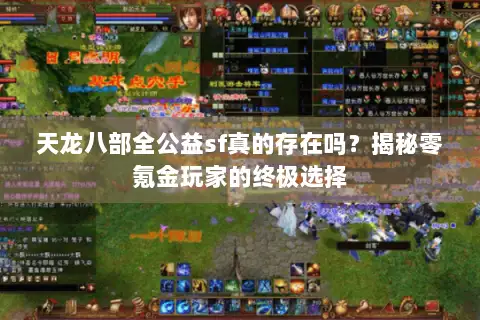 天龙八部全公益sf真的存在吗？揭秘零氪金玩家的终极选择