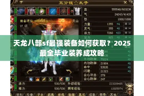 天龙八部sf最强装备如何获取?2025最全毕业装养成攻略 天龙八部sf最强装备如何获取?2025最全毕业装养成攻略
