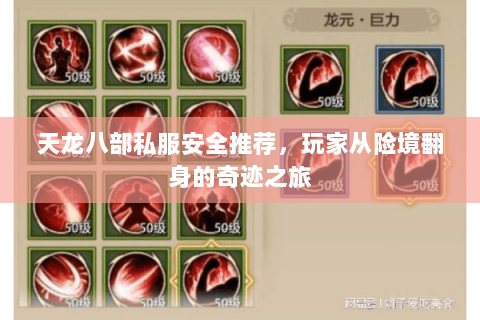 天龙八部私服安全推荐,玩家从险境翻身的奇迹之旅 天龙八部私服安全推荐,玩家从险境翻身的奇迹之旅