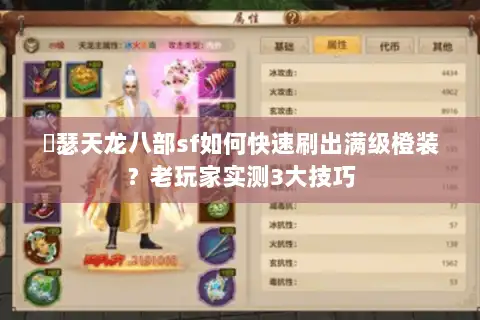 嘚瑟天龙八部sf如何快速刷出满级橙装？老玩家实测3大技巧