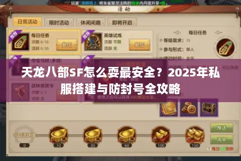 天龙八部SF怎么耍最安全？2025年私服搭建与防封号全攻略