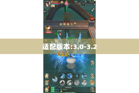 适配版本:3.0-3.2