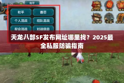 天龙八部SF发布网址哪里找?2025最全私服防骗指南 天龙八部SF发布网址哪里找?2025最全私服防骗指南