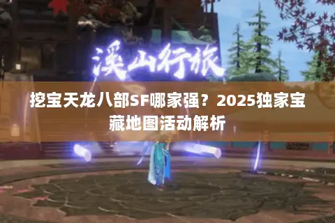 挖宝天龙八部SF哪家强？2025独家宝藏地图活动解析