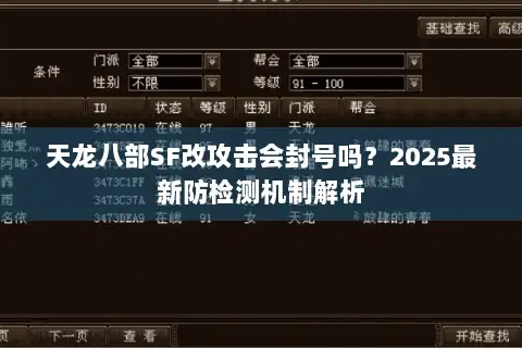 天龙八部SF改攻击会封号吗？2025最新防检测机制解析