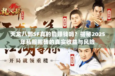 天龙八部SF真的能赚钱吗？揭秘2025年私服搬砖的真实收益与风险