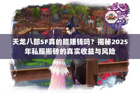 天龙八部SF真的能赚钱吗？揭秘2025年私服搬砖的真实收益与风险
