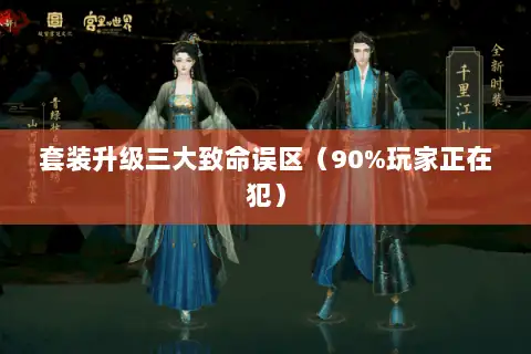 套装升级三大致命误区(90%玩家正在犯) 套装升级三大致命误区(90%玩家正在犯)